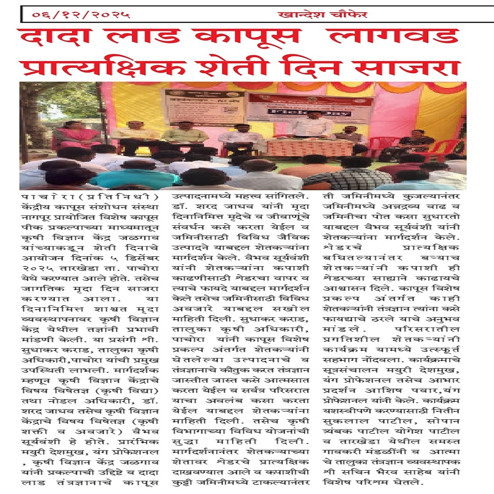 दादा लाड कापूस लागवड प्रात्यक्षिक शेती दिन साजरा