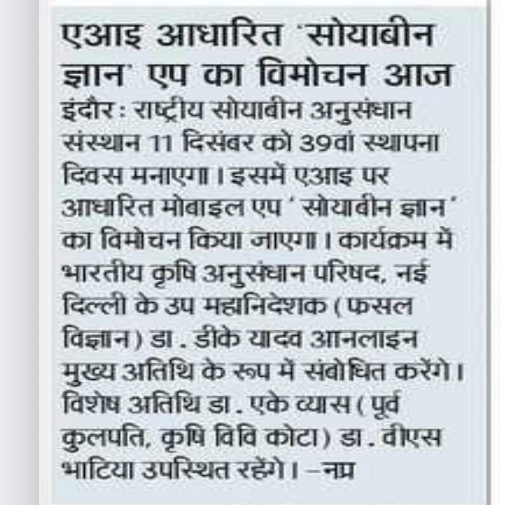 एआइ आधारित 'सोयाबीन ज्ञान' एप का विमोचन आज