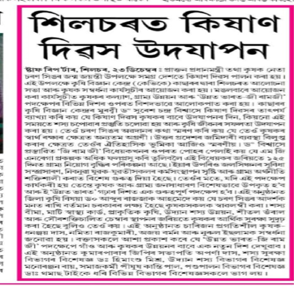 শিলচৰত কিষাণ দিৱস উদযাপন