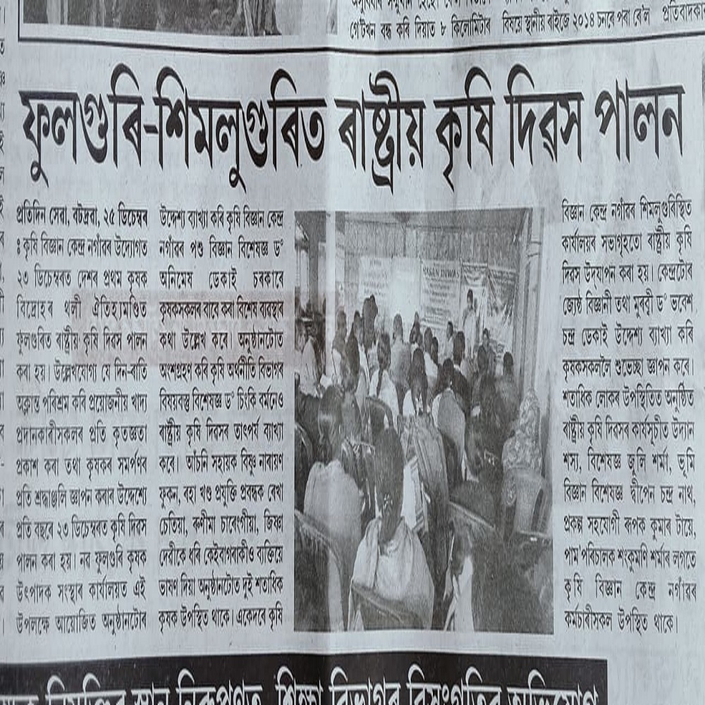 ফুলগুৰি-শিমলুগুৰিত ৰাষ্ট্ৰীয় কৃষি দিৱস পালন