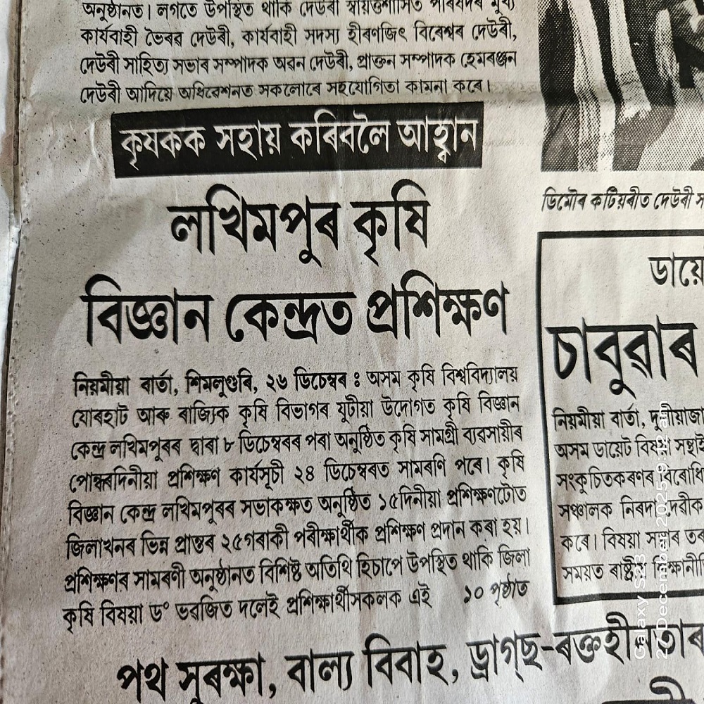 লখিমপুৰ কৃষি বিজ্ঞান কেন্দ্রত প্রশিক্ষণ