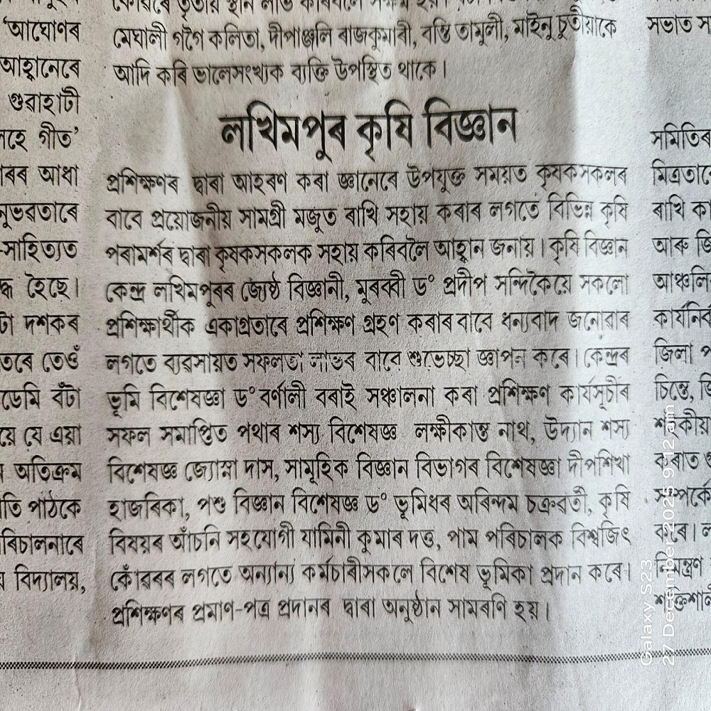 লখিমপুৰ কৃষি বিজ্ঞান
