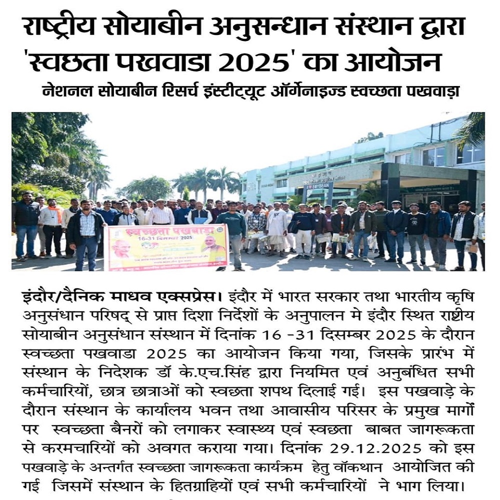 राष्ट्रीय सोयाबीन अनुसन्धान संस्थान द्वारा 'स्वछता पखवाडा 2025' का आयोजन