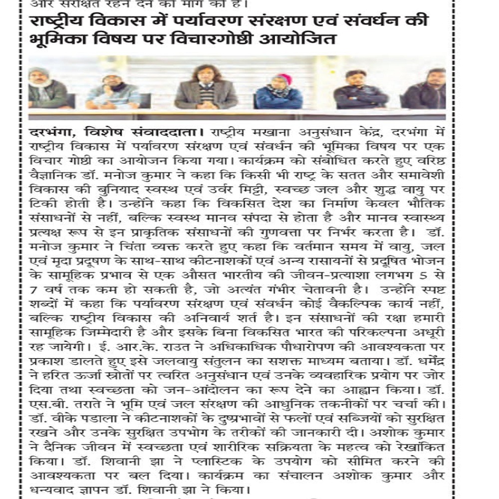 राष्ट्रीय विकास में पर्यावरण संरक्षण एवं संवर्धन की भूमिका विषय पर विचारगोष्ठी आयोजित