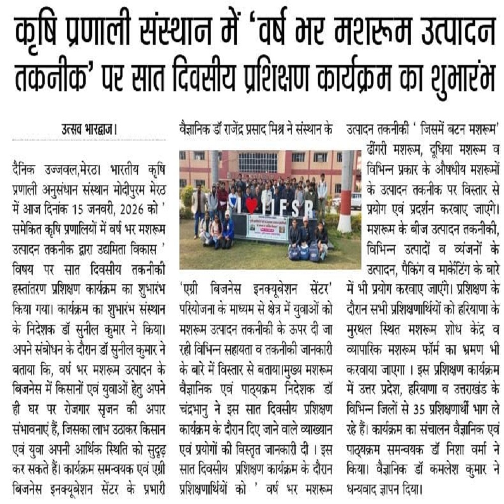 कृषि प्रणाली संस्थान में 'वर्ष भर मशरूम उत्पादन तकनीक' पर सात दिवसीय प्रशिक्षण कार्यक्रम का शुभारंभ