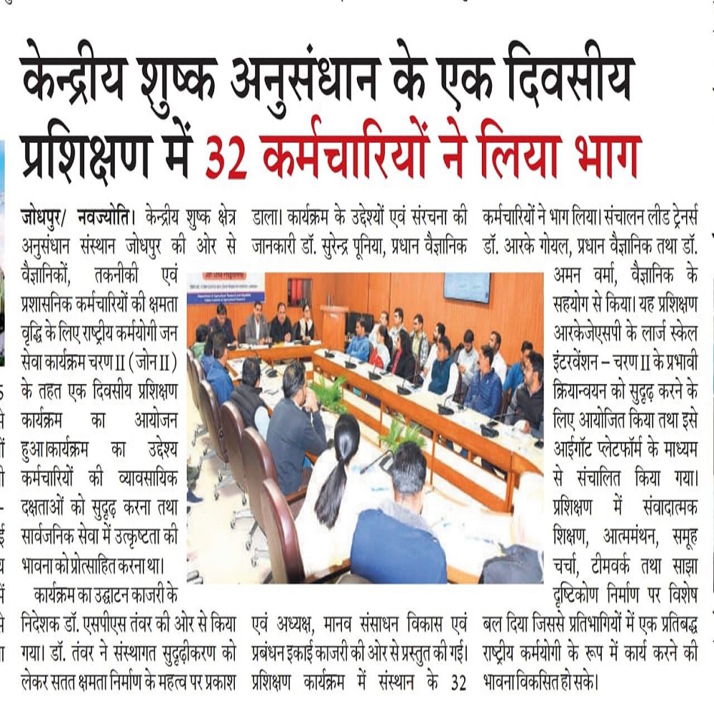 केन्द्रीय शुष्क अनुसंधान के एक दिवसीय प्रशिक्षण में 32 कर्मचारियों ने लिया भाग