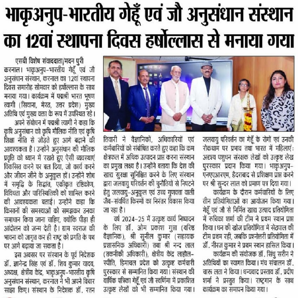 भाकृअनुप-भारतीय गेहूँ एवं जौ अनुसंधान संस्थान का 12वां स्थापना दिवस हर्षोल्लास से मनाया गया