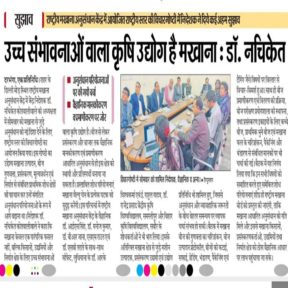 राष्ट्रीय मखाना अनुसंधान केंद्र में आयोजित राष्ट्रीय स्तर कीविचारगोष्ठी मेंनिदेशक ने दिये कई अहम सुझाव