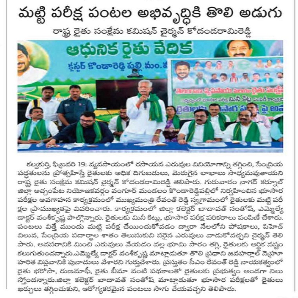 మట్టి పరీక్ష పంటల అభివృద్ధికి తొలి అడుగు రాష్ట్ర రైతు సంక్షేమ కమిషన్ చైర్మన్ కోదండరామిరెడ్డి