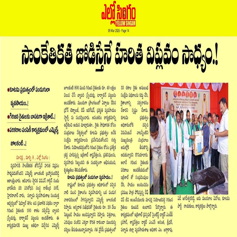 సాంకేతికత జోడిస్తేనే హరిత విప్లవం సాధ్యం.!
