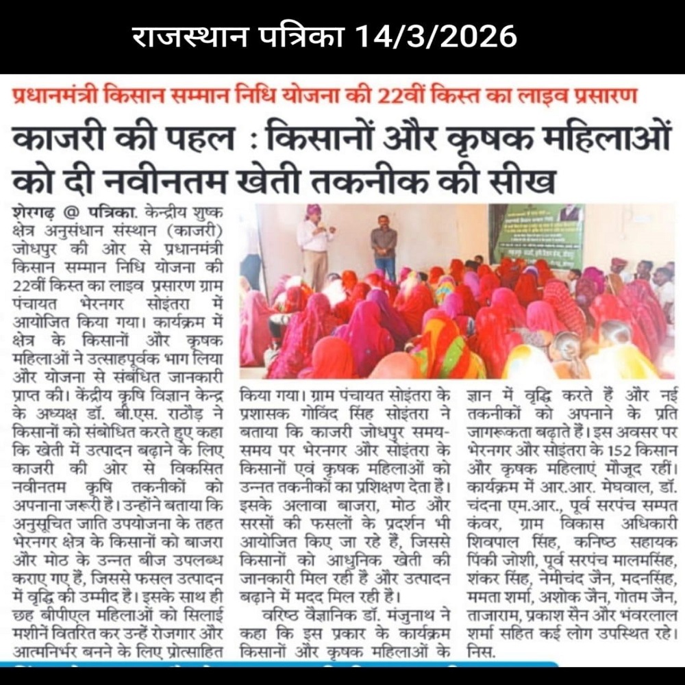 काजरी की पहल : किसानों और कृषक महिलाओं को दी नवीनतम खेती तकनीक की सीख