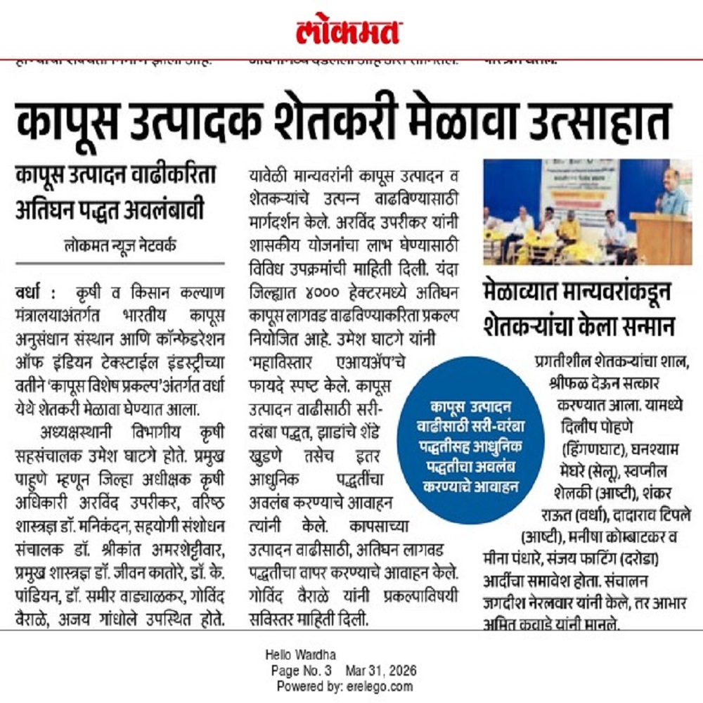 कापूस उत्पादक शेतकरी मेळावा उत्साहात