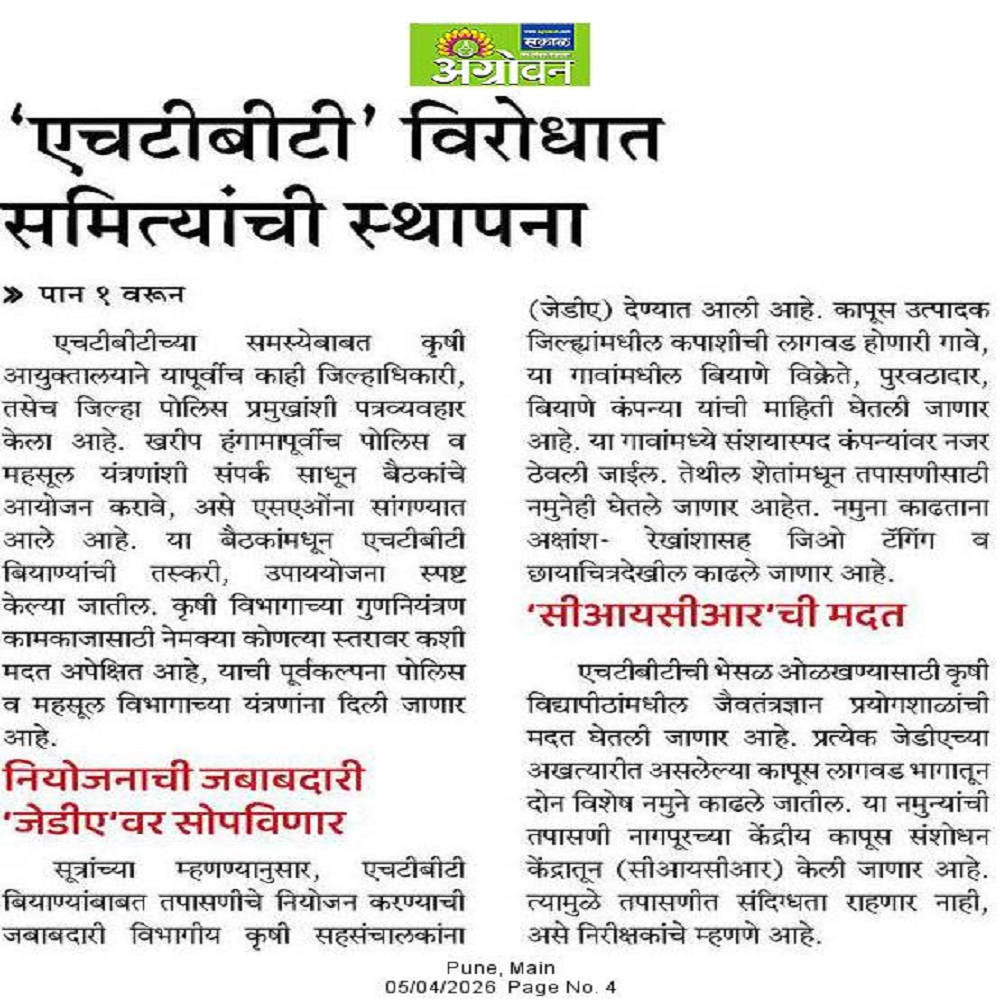 एचटीबीटी' विरोधात समित्यांची स्थापना