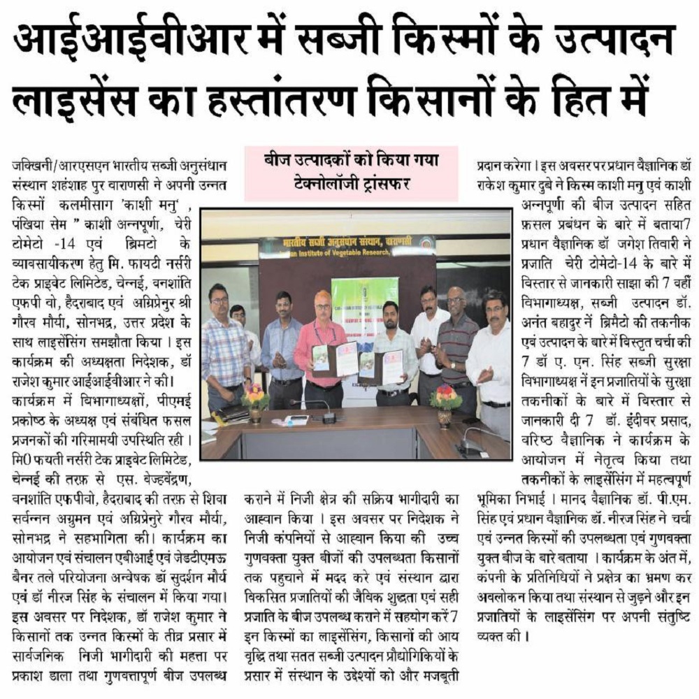 आईआईवीआर में सब्जी किस्मों के उत्पादन लाइसेंस का हस्तांतरण किसानों के हित में