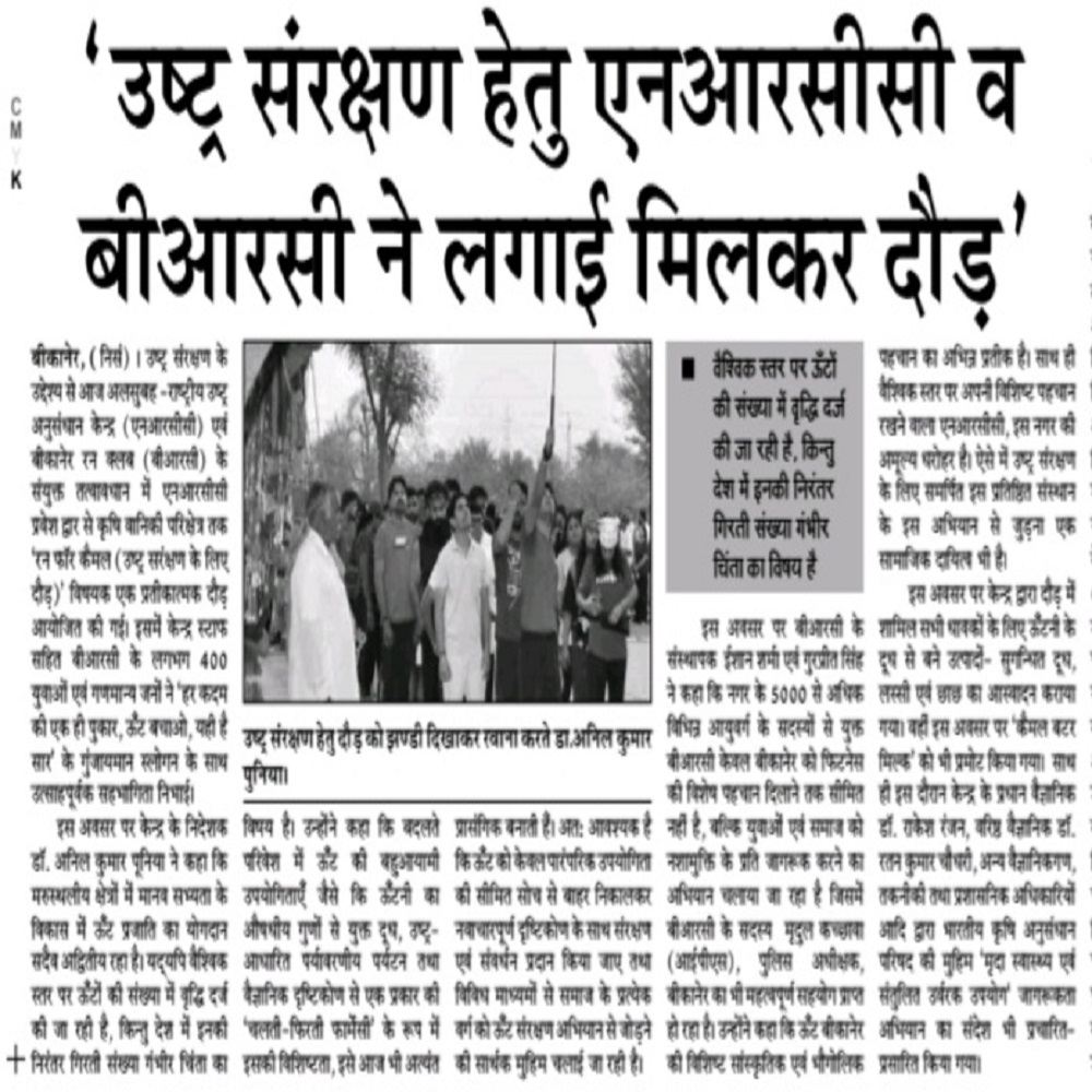 उष्ट्र संरक्षण हेतु एनआरसीसी व बीआरसी ने लगाई मिलकर दौड़