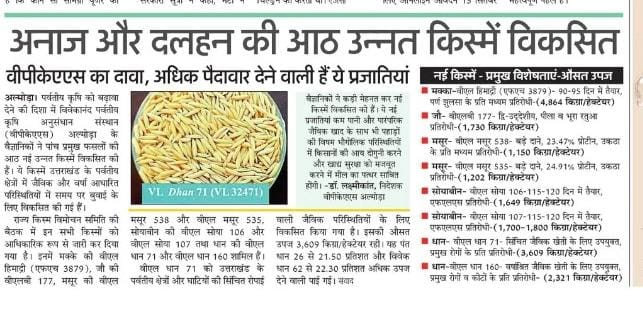 अनाज और दलहन की आठ उन्नत किस्में विकसित