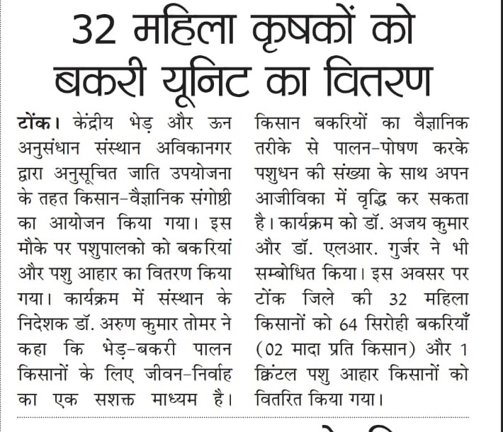 32 महिला कृषकों को बकरी यूनिट का वितरण